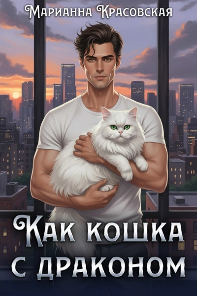 Аудиокнига Как кошка с драконом