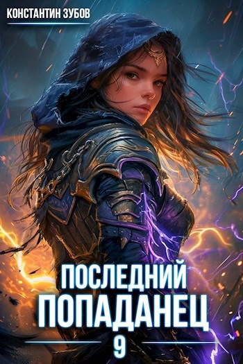 Аудиокнига Последний попаданец 9