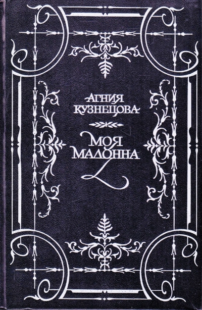 Аудиокнига Моя Мадонна