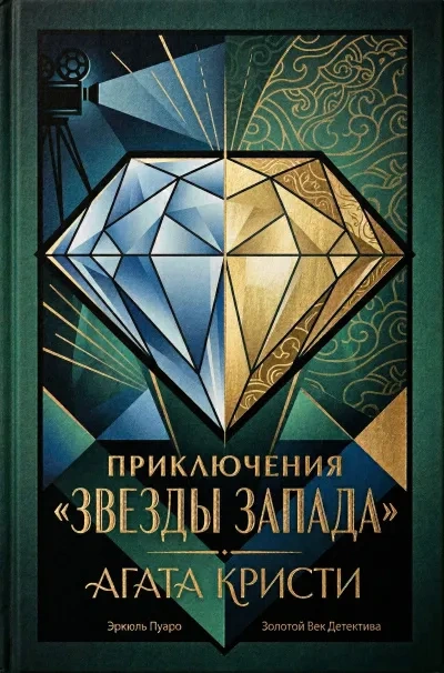 Приключение Звезды Запада - Агата Кристи