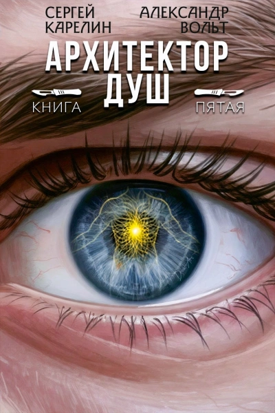 Аудиокнига Архитектор Душ 5