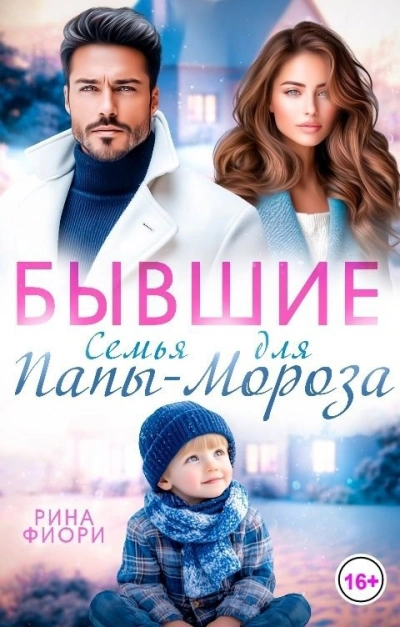 Аудиокнига Бывшие. Семья для Папы-Мороза