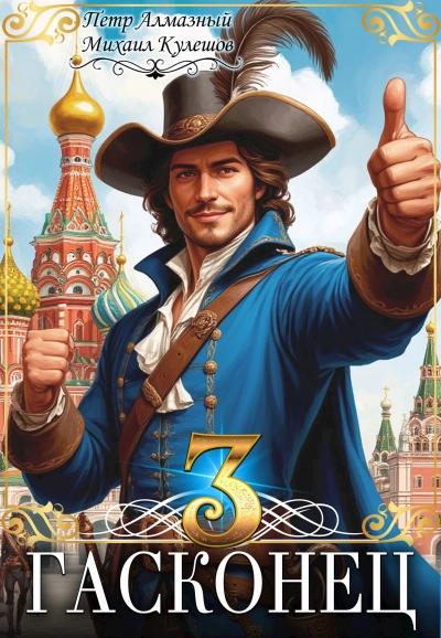 Аудиокнига Гасконец. Том 3. Москва