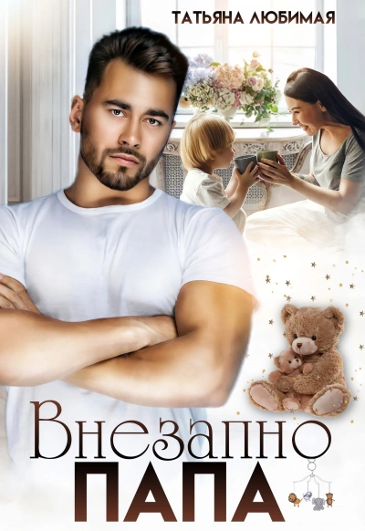 Аудиокнига Внезапно Папа