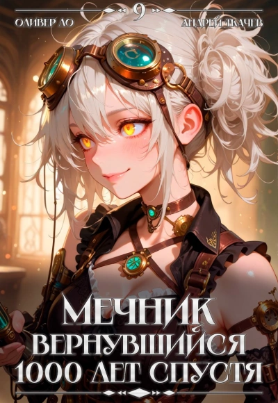 Аудиокнига Мечник, Вернувшийся 1000 лет спустя. Том 9