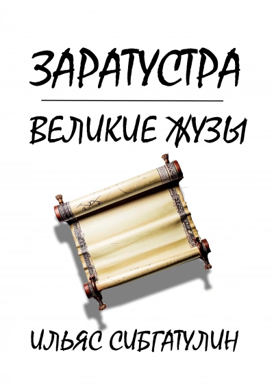 Аудиокнига Заратустра. Великие жузы