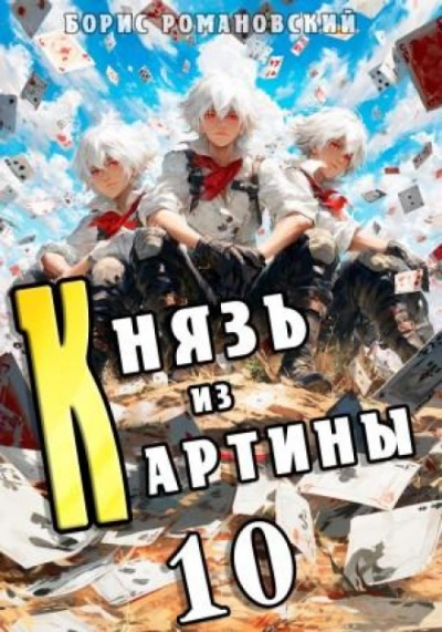 Аудиокнига Князь из картины. Книга 10