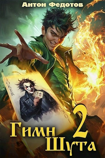 Аудиокнига Гимн Шута 2