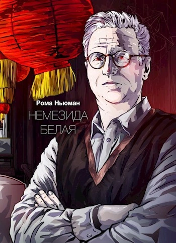 Аудиокнига Немезида белая