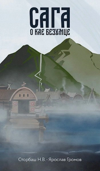 Аудиокнига Сага о Кае Безумце