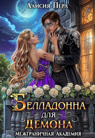 Аудиокнига Белладонна для демона