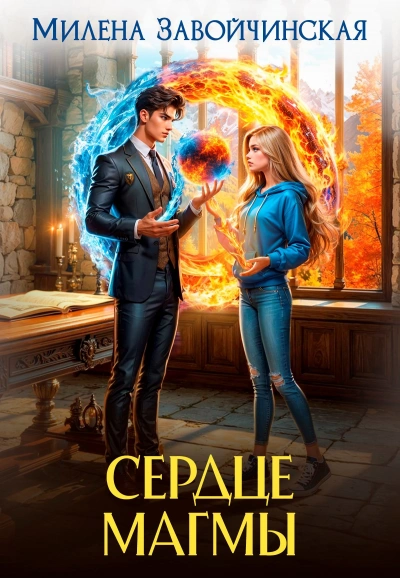 Аудиокнига Сердце магмы