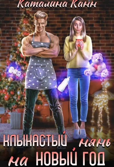 Аудиокнига Клыкастый нянь на Новый год