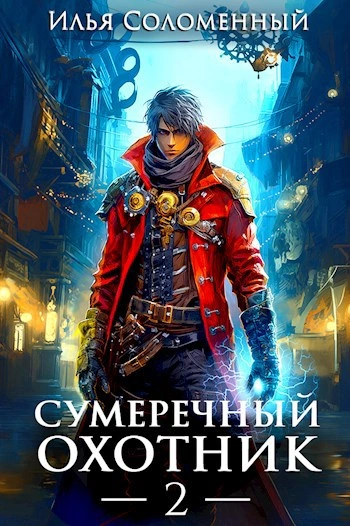 Аудиокнига Сумеречный охотник 2