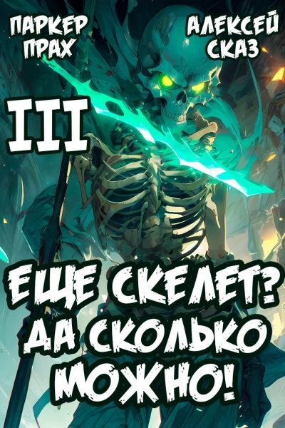 Аудиокнига Я еще скелет? Да сколько можно! Книга III