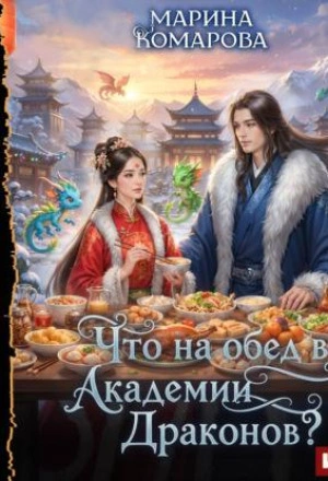 Аудиокнига Что на обед в академии драконов?