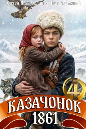 Аудиокнига Казачонок 1861. Том 4