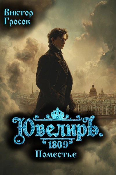 Аудиокнига Ювелиръ. 1809. Поместье