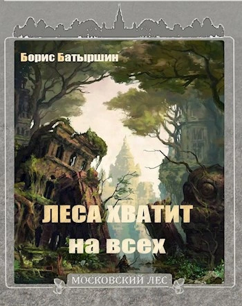 Аудиокнига Леса хватит на всех