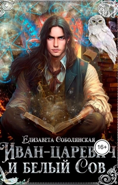 Аудиокнига Иван-царевич и белый сов