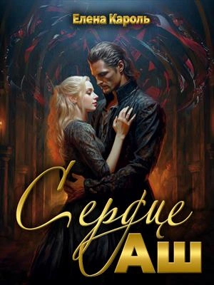 Аудиокнига Сердце Аш