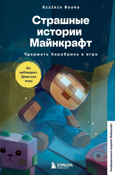 Аудиокнига Страшные истории Майнкрафт. Удержать Хиробрина в игре