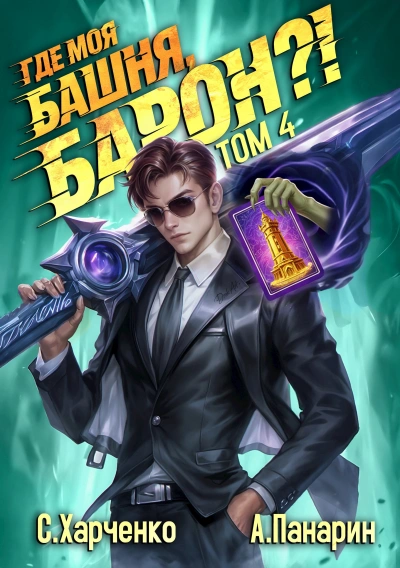 Аудиокнига Где моя башня, барон? Том 4