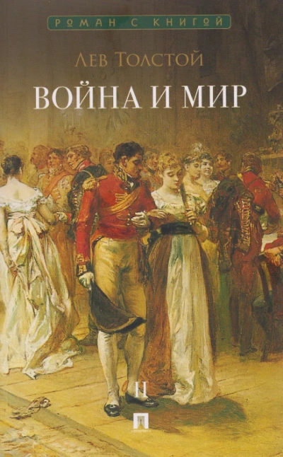 Аудиокнига Война и мир. Аудиоспектакль