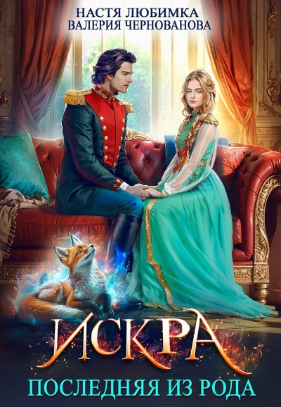 Аудиокнига Искра