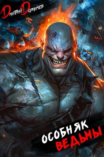 Аудиокнига Особняк Ведьмы. Том 6