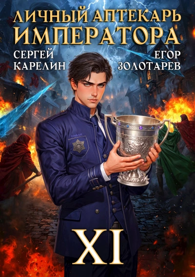 Аудиокнига Личный аптекарь императора. Том 11