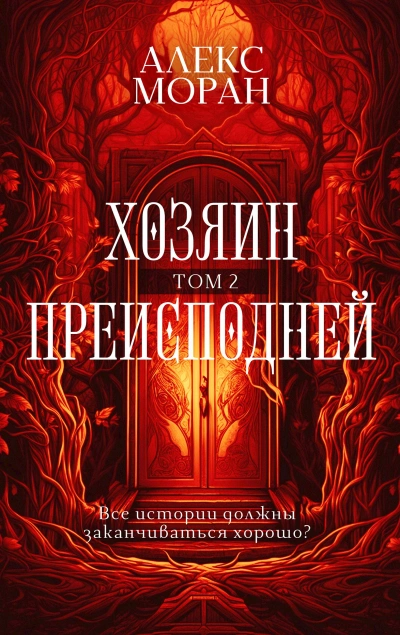 Аудиокнига Хозяин Преисподней. Том 2
