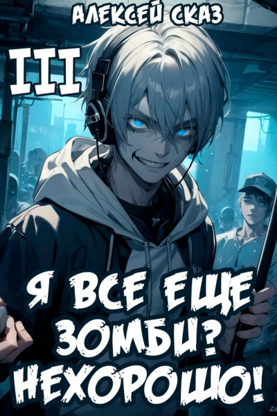 Аудиокнига Я все еще зомби? Нехорошо! Книга III