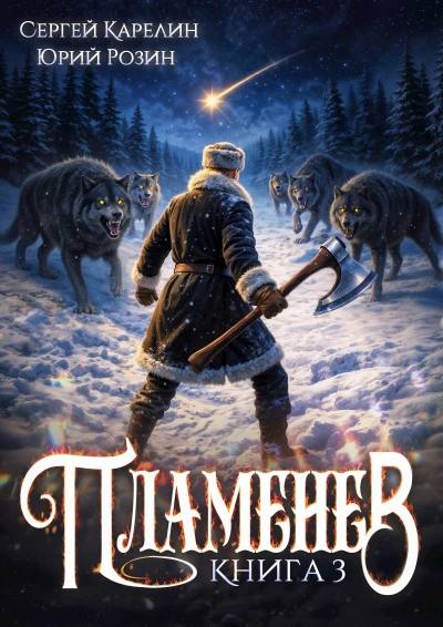 Аудиокнига Пламенев. Книга III