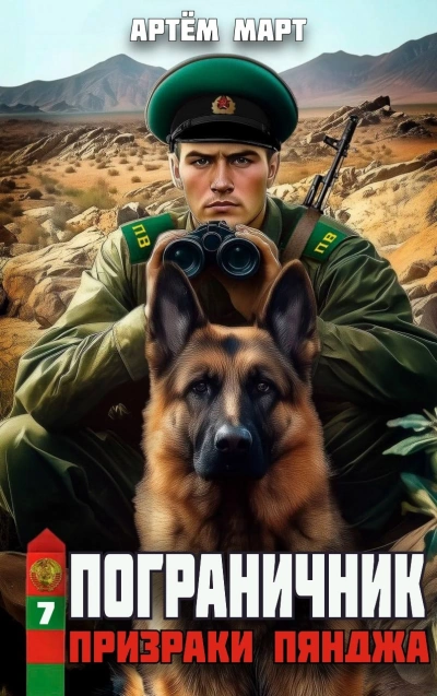 Аудиокнига Призраки Пянджа