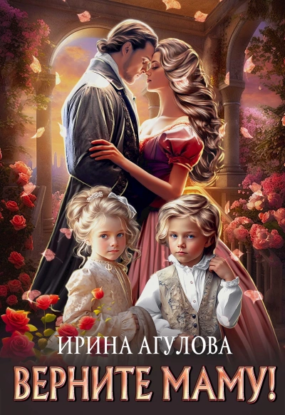 Аудиокнига Верните маму!