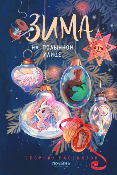 Аудиокнига Зима на Полынной улице