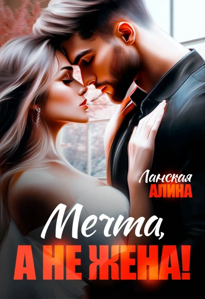 Аудиокнига Мечта, а не жена!