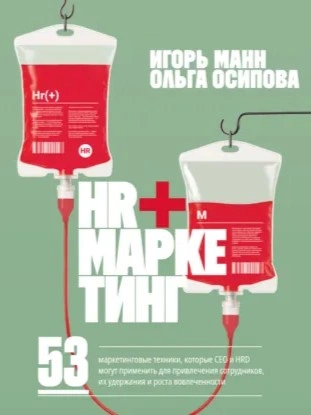 Аудиокнига HR+маркетинг. 53 маркетинговые техники, которые СЕО и HRD могут применить для привлечения сотрудник