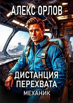 Аудиокнига Дистанция перехвата