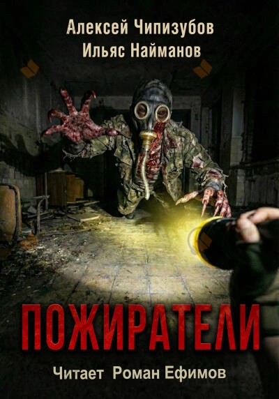 Аудиокнига Пожиратели