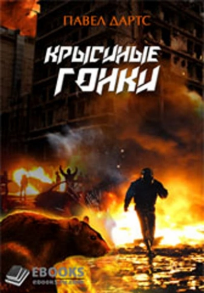 Аудиокнига Крысиные гонки. Часть 1