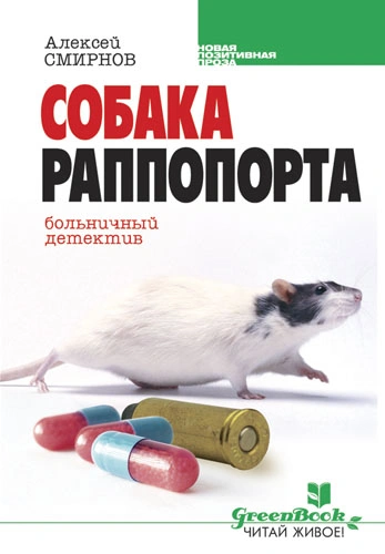 Аудиокнига Собака Раппопорта. Больничный детектив