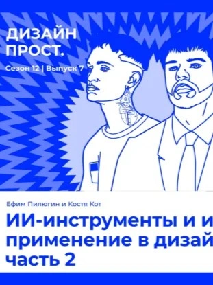 Аудиокнига ИИ-инструменты и их применение в дизайне часть 2. Ефим Пилюгин и Костя Кот