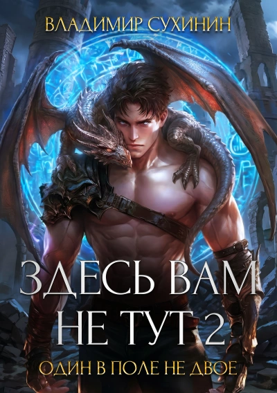 Аудиокнига Здесь вам не тут – 2. Один в поле не двое