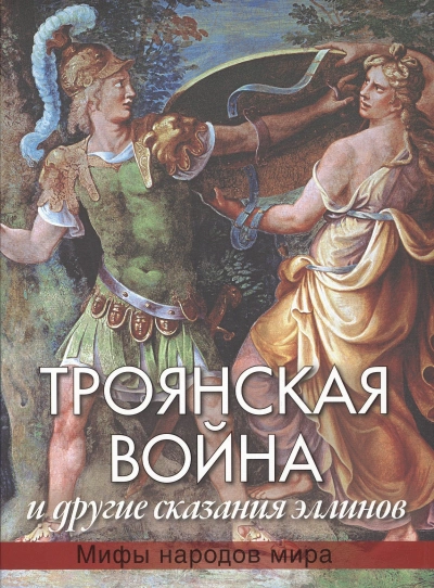 Троянская война - Николай Кун