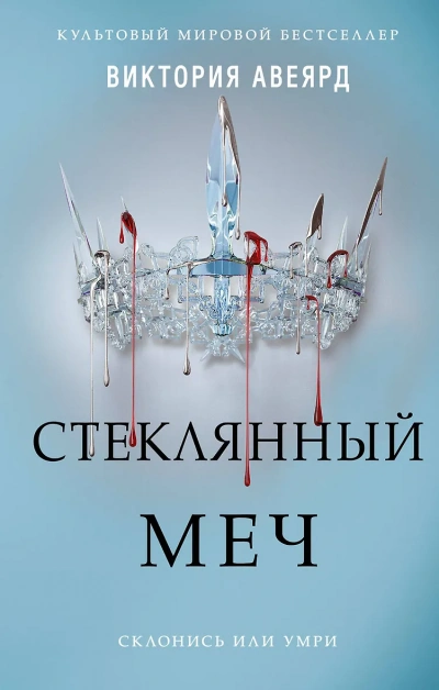 Стеклянный меч - Виктория Авеярд