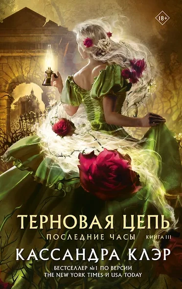 Скачать аудиокнигу Терновая цепь