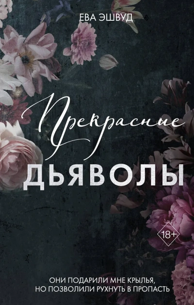 Аудиокнига Прекрасные дьяволы