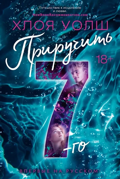 Аудиокнига Приручить 7-го